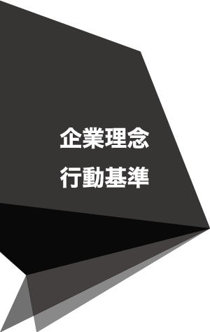 企業理念・行動基準